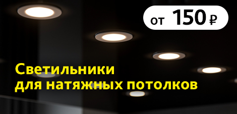 Светильники для натяжных потолков